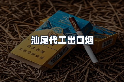 汕尾代工出口烟